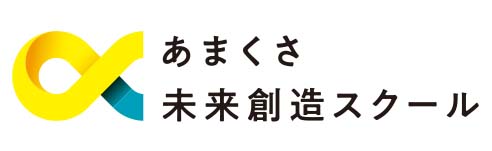 あまくさ未来創造スクール