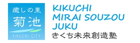 きくち未来創造塾