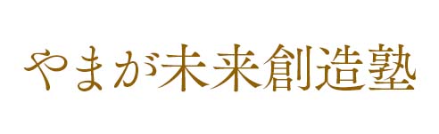 やまが未来創造塾