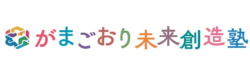 がまごおり未来創造塾
