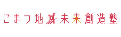 こまつ地域未来創造塾