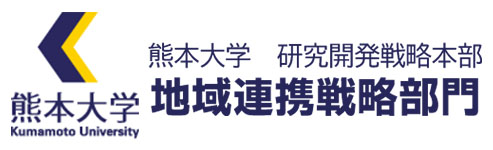 熊本大学 地域連携戦略部門