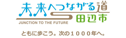 未来へつながる道 田辺市