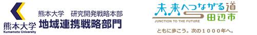 熊本大学 田辺市