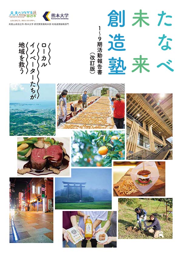 たなべ未来創造塾 1〜9期活動報告書